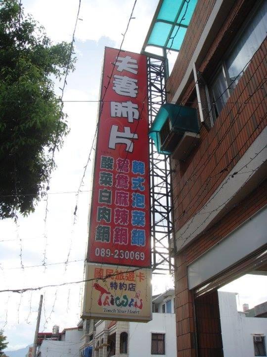 Yuan Places Taitung Exterior photo